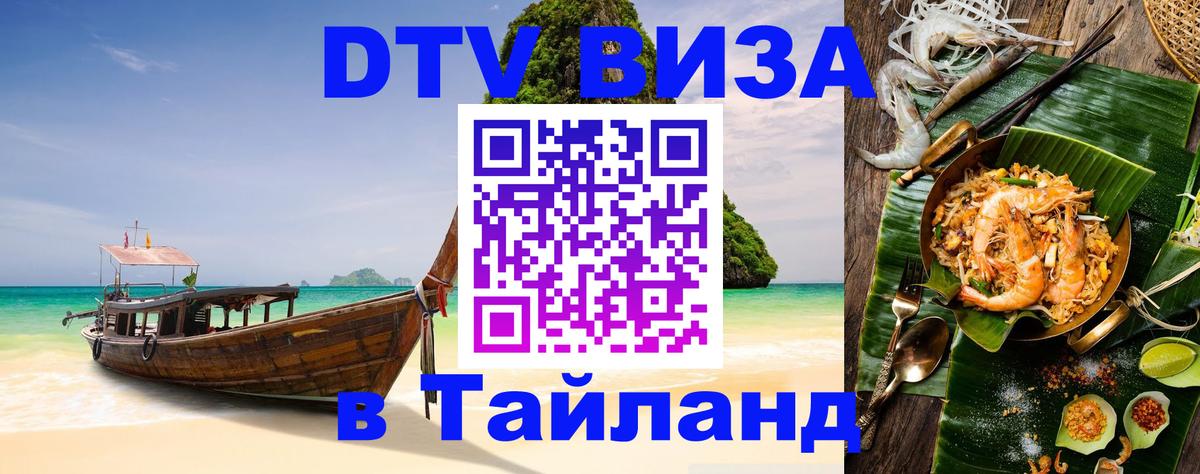 VISA в Тайланд для удалёнщиков Миасс 