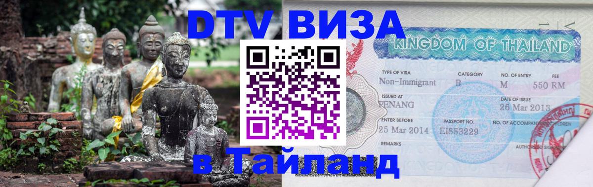 Стоимость и условия DTV визы — оформление в Таиланд под ключ - 
