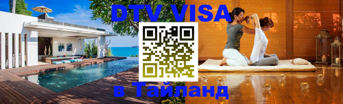 Цены на DTV визу в Таиланд — пакеты услуг, достаточно даже паспорта - Миасс 